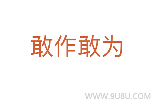 敢作敢為