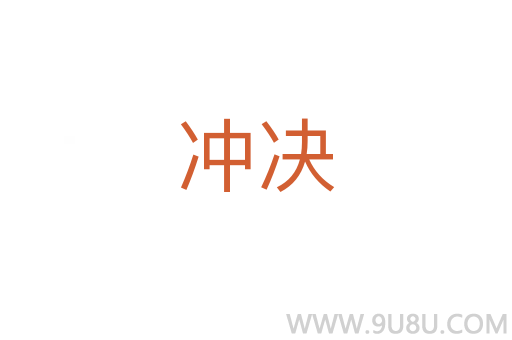 沖決
