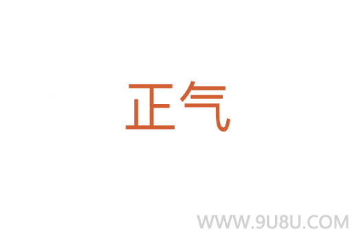 正氣