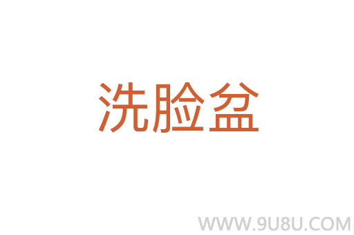 洗臉盆