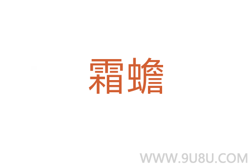 霜蟾