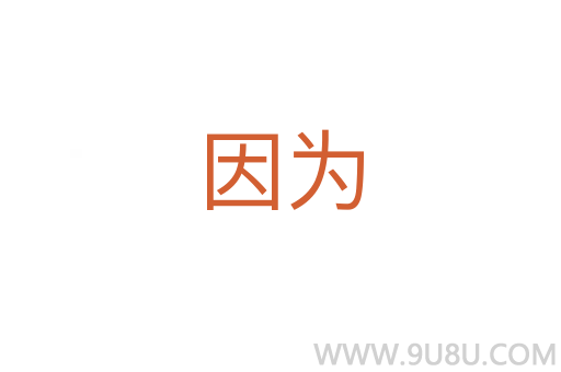 因為
