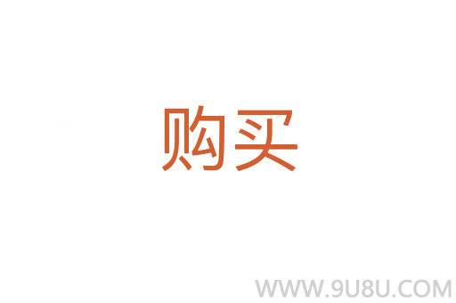 購買