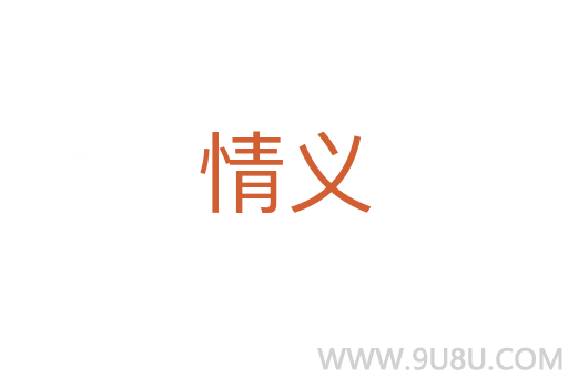 情義