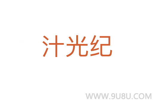 汁光紀