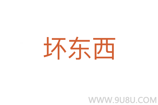 壞東西