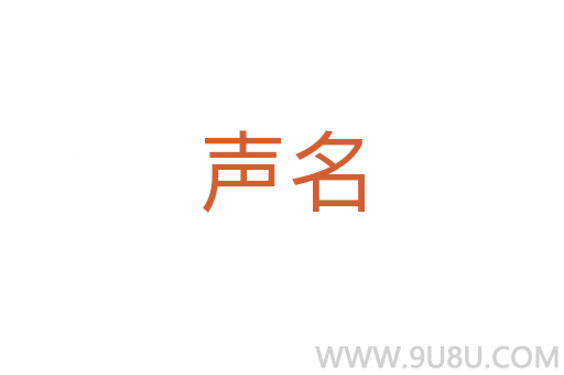 聲名
