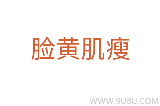臉黃肌瘦
