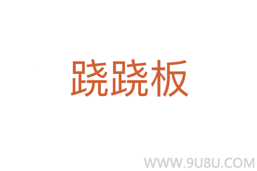 蹺蹺板