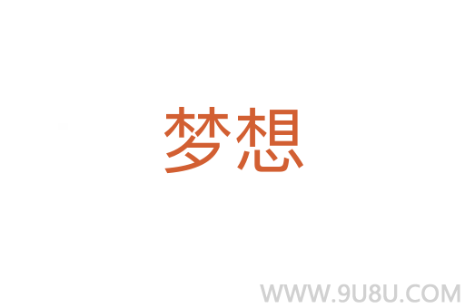 夢想