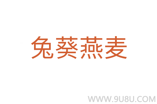 兔葵燕麥