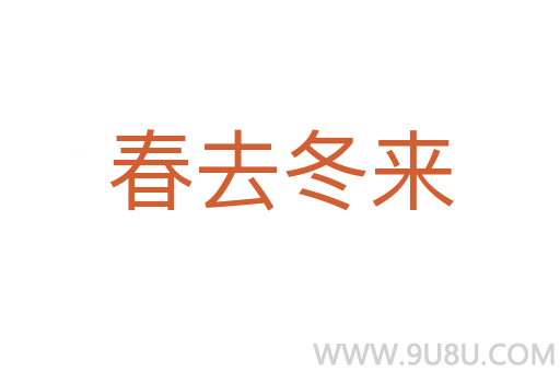 春去冬來