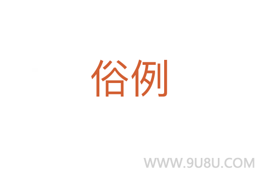 俗例
