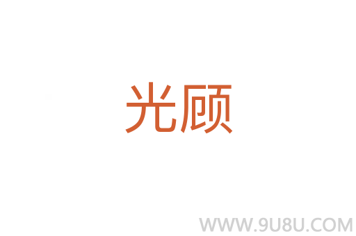 光顧