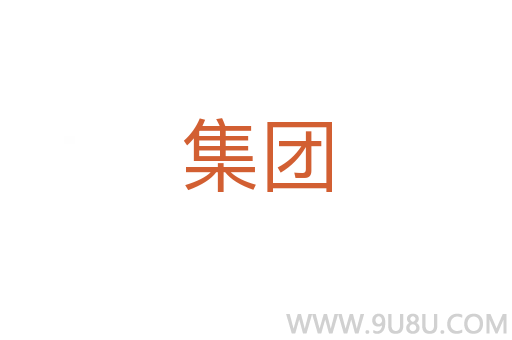 集團