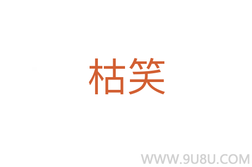 枯笑
