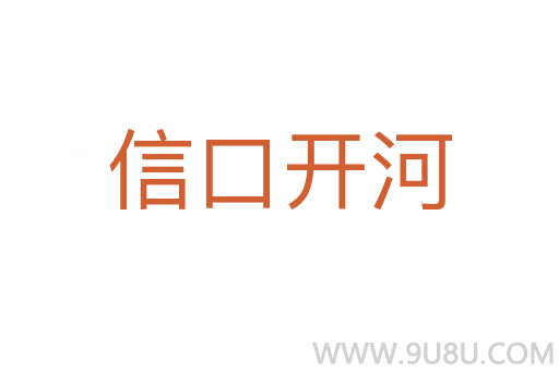 信口開河