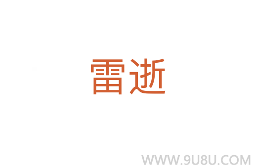 雷逝