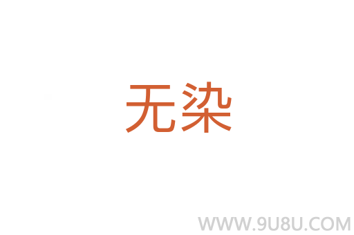 無染