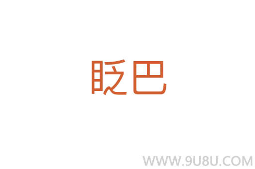 眨巴