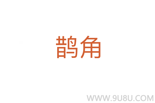 鵲角
