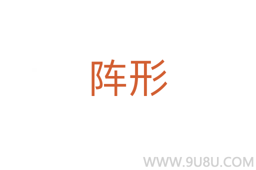 陣形