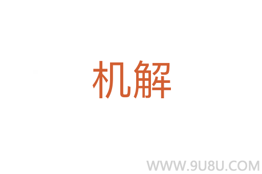 機解