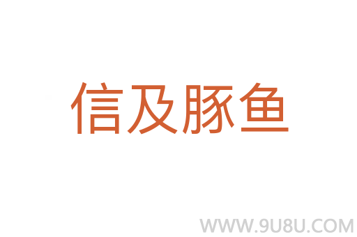 信及豚魚