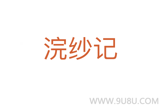 浣紗記