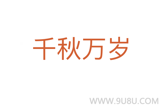千秋萬歲