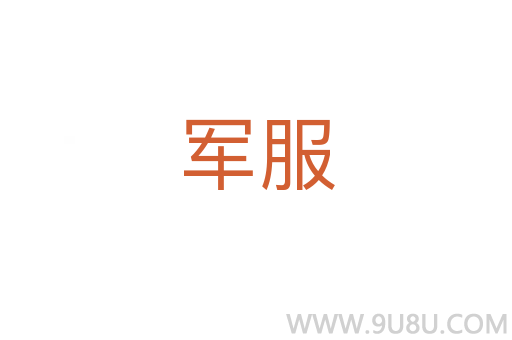 軍服