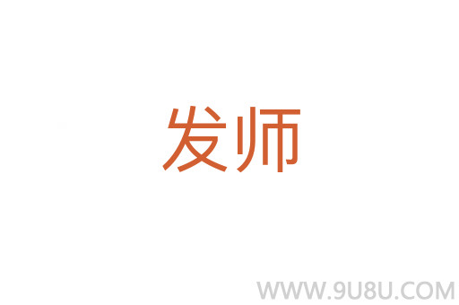 發(fā)師