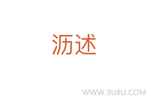 瀝述