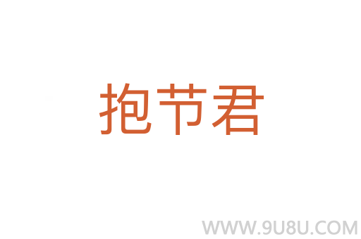 抱節君
