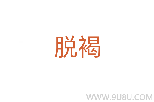 脫褐