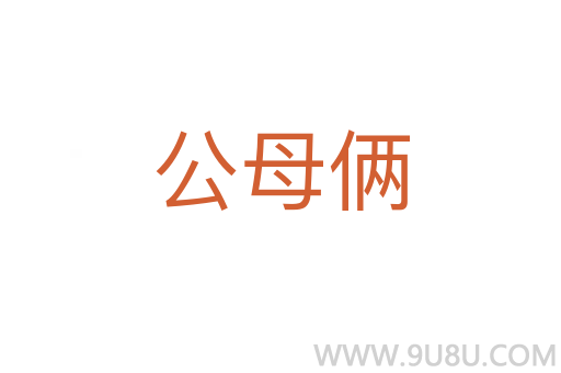 公母倆