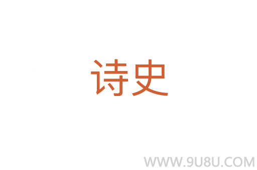 詩史