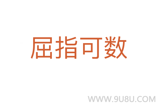 屈指可數