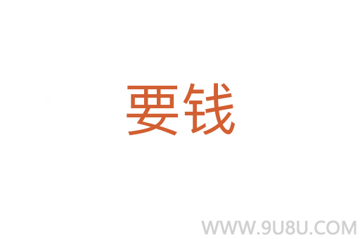 要錢