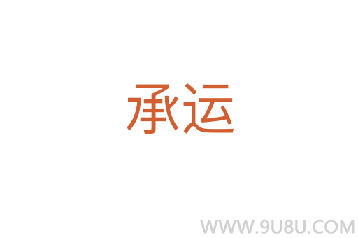 承運