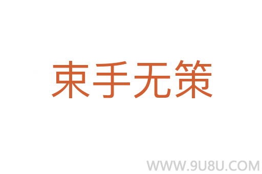 束手無策