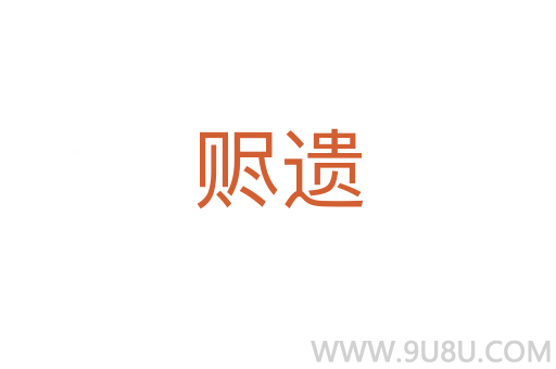 贐遺
