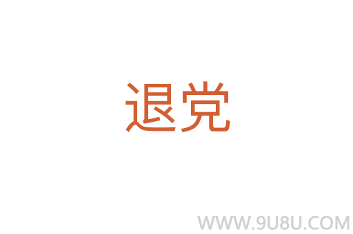 退黨