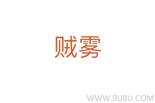 賊霧