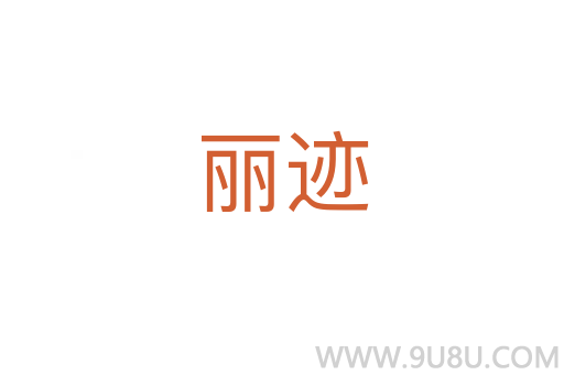 麗跡