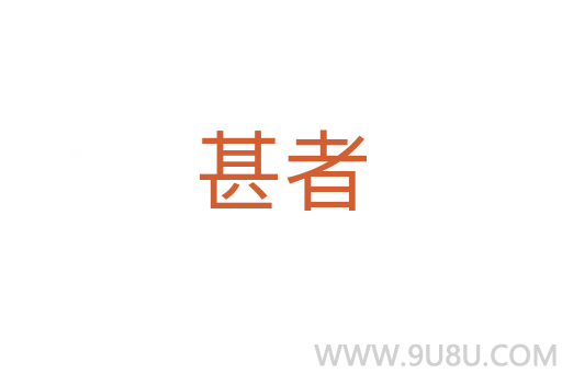 甚者
