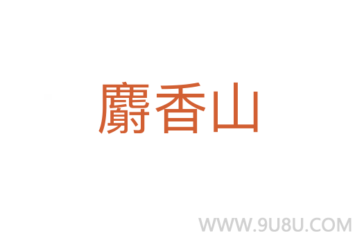 麝香山