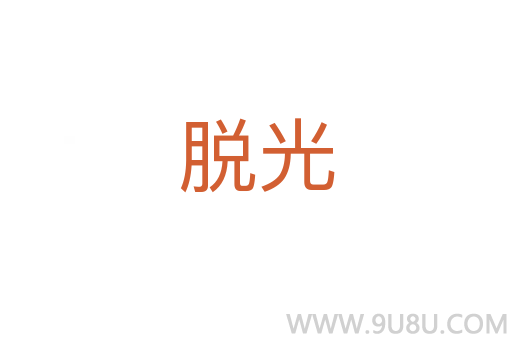 脫光