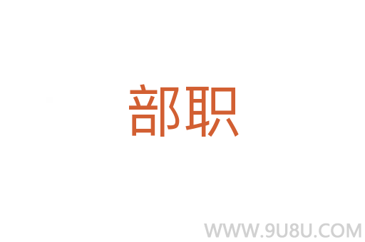 部職