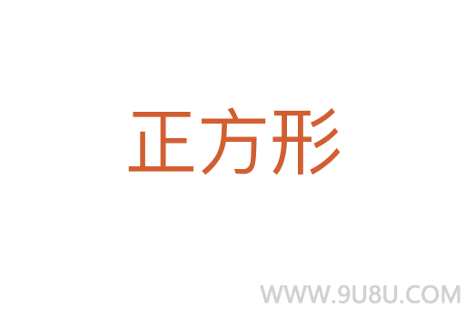 正方形